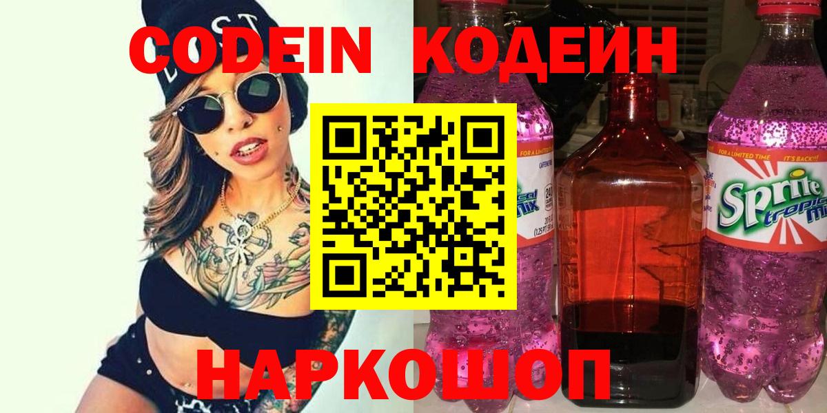 Codein напиток Lean (лин) Коломна